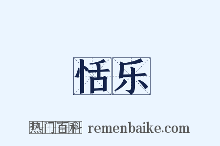 恬乐是什么意思的图片